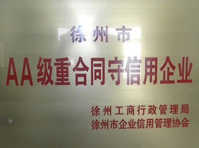 AA級(jí)重合同守信用企業(yè)